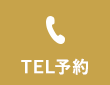 TEL予約