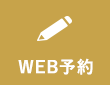 WEB予約