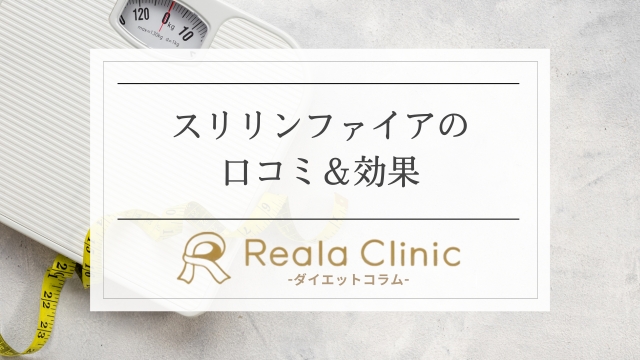 スリリンファイアは痩せない？悪い口コミ＆ロフトや薬局の販売状況