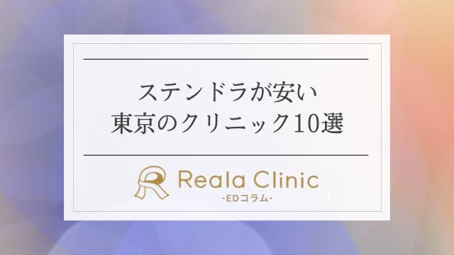 ステンドラが東京で安い！新宿・池袋のクリニック10選