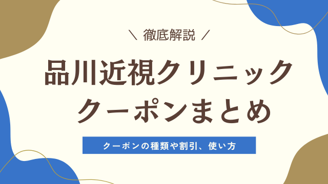 品川近視クリニックのクーポン一覧&安くする方法【2026年7月】