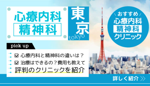 東京でおすすめの心療内科・精神科8院紹介！当日診察できて評判の高いクリニックは？