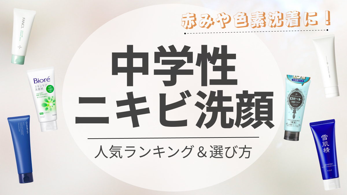 中学生ニキビ洗顔サムネイル