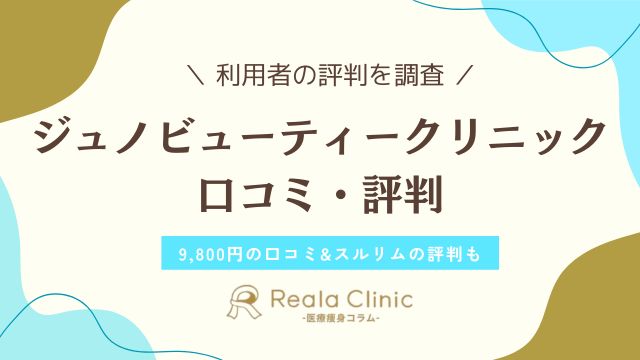 ジュノビューティークリニックはやばい!?9800円の口コミ・スルリムの評判