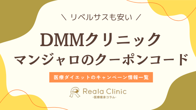 DMMクリニックマンジャロリベルサスクーポンコード