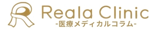 リアラクリニック ~ 医療メディカルコラム ~