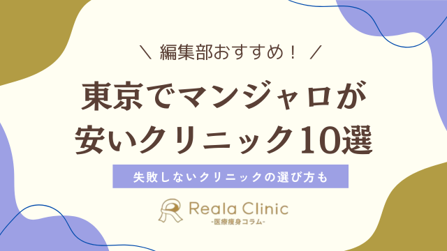 マンジャロ東京安い