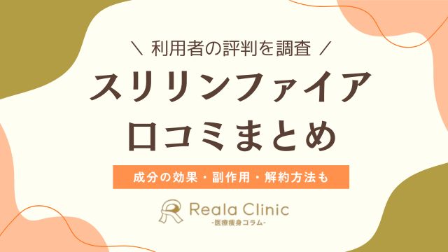 スリリンファイアは痩せない？口コミ・悪い評判・副作用を徹底検証｜解約方法も