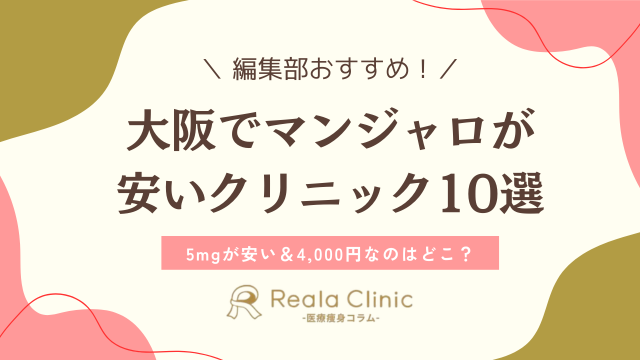 マンジャロ大阪安い