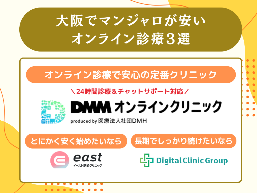 大阪でマンジャロが安いオンライン3選