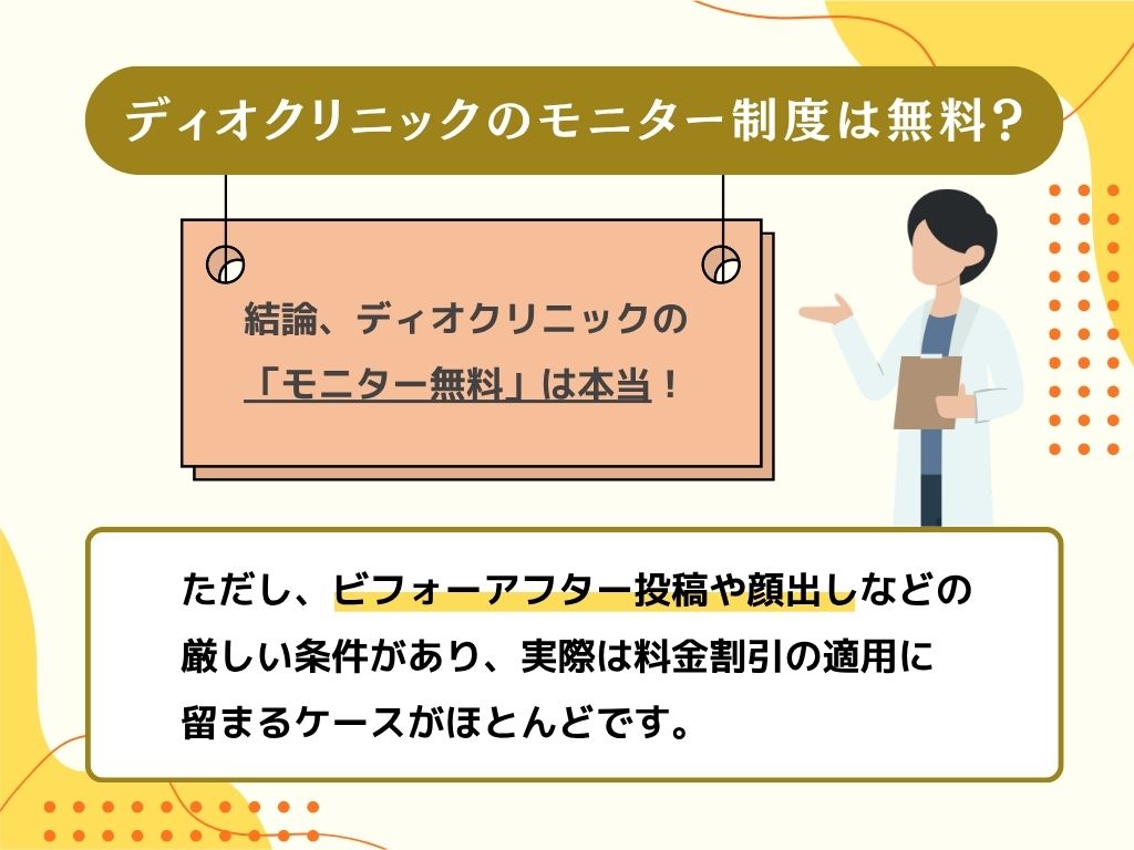 ディオクリニックのモニター制度を検証｜「無料」は本当？怪しい？
