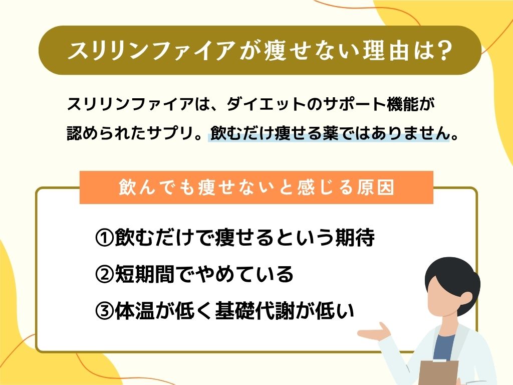 スリリンファイアが「痩せない」と言われる理由を検証