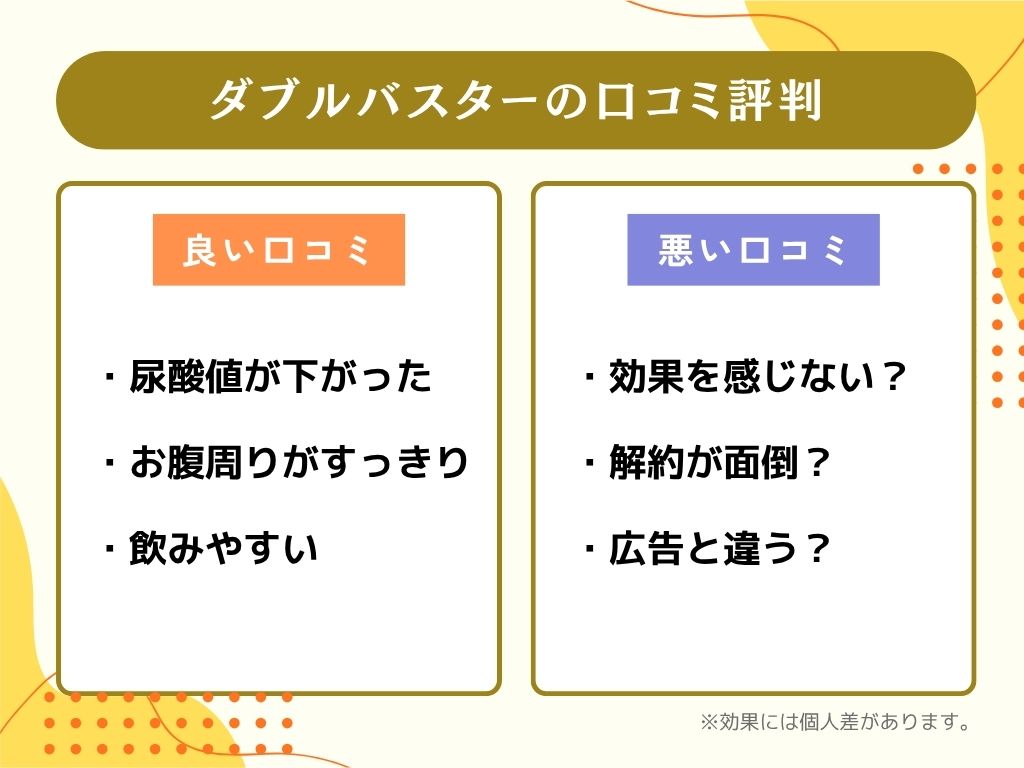 ダブルバスターの口コミ・評判を徹底分析｜悪い口コミから紹介