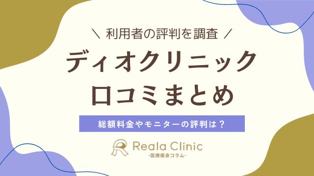 ディオクリニックの口コミはやばい？総額いくら・モニター怪しいの真相を徹底検証