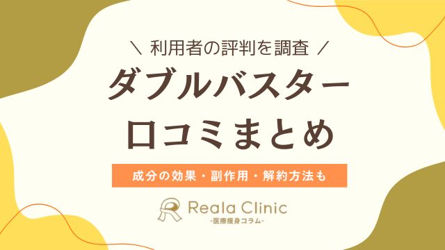 ダブルバスターは効かない？口コミ・成分・副作用を検証｜解約できないの真相