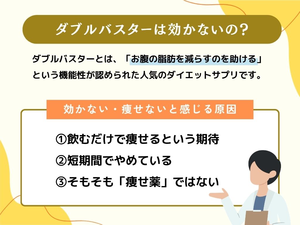 ダブルバスターが「効かない」「痩せない」と言われる理由と真相