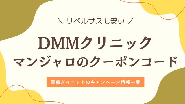 DMMクリニックマンジャロリベルサスクーポンコード