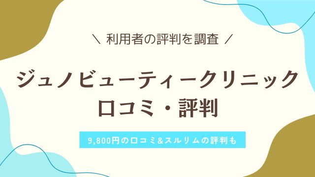 ジュノビューティークリニックはやばい！？9800円の口コミ・スルリムの評判
