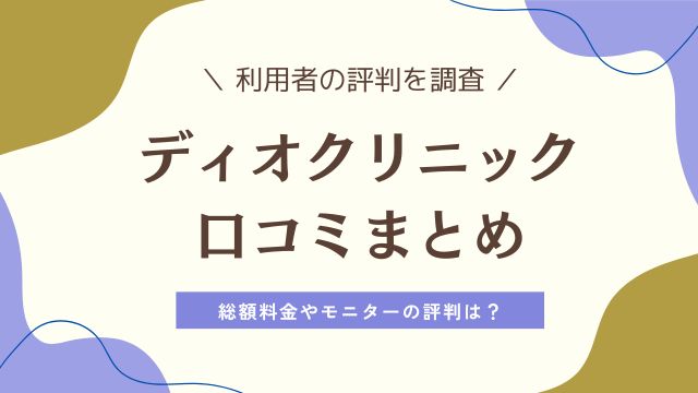 ディオクリニックの口コミはやばい？総額いくら・モニター怪しいの真相を徹底検証