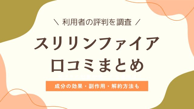 スリリンファイアは痩せない？口コミ・悪い評判・副作用を徹底検証｜解約方法も