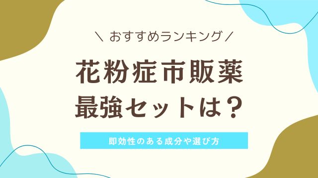 花粉症の市販薬の最強は？強さランキングおすすめ6選