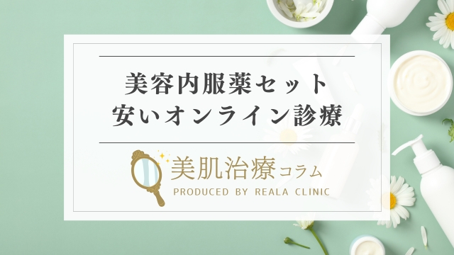 美容内服セットが安いオンライン診療おすすめ