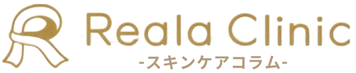 リアラクリニック~美肌治療コラム~