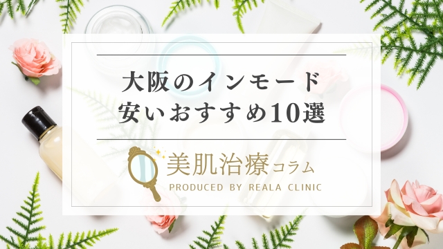 インモードFXが大阪で安い10選