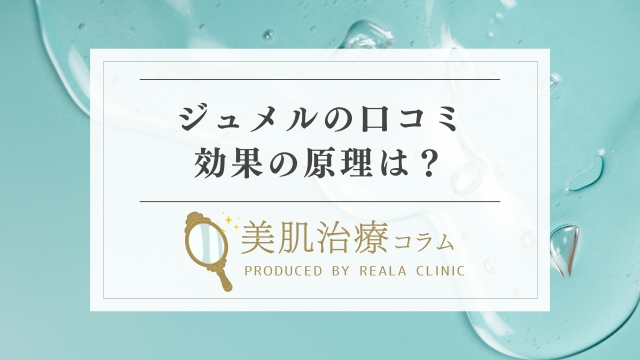 ジュメル涙袋は効果なし？悪い口コミの真相