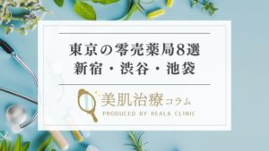 東京の零売薬局8選