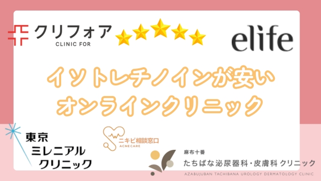 イソトレチノイン通販オンラインクリニック