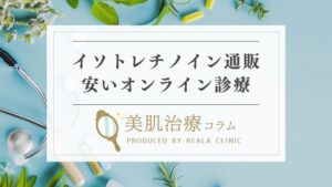 イソトレチノイン通販