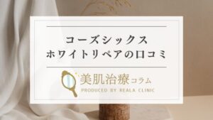 コーズシックスホワイトリペアの口コミ！効かないは嘘？効果&使い方