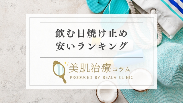 飲む日焼け止め安いランキング！田中みな実愛用・皮膚科でもらえる