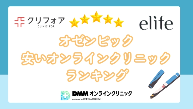 オゼンピックが安いオンラインクリニック【比較表】