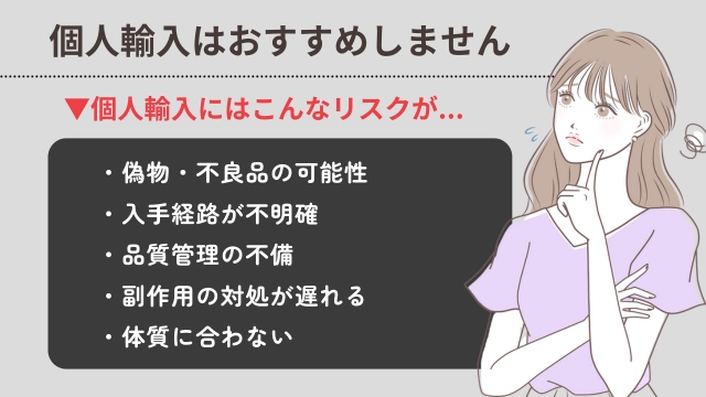 オゼンピックの個人輸入の危険性とは？