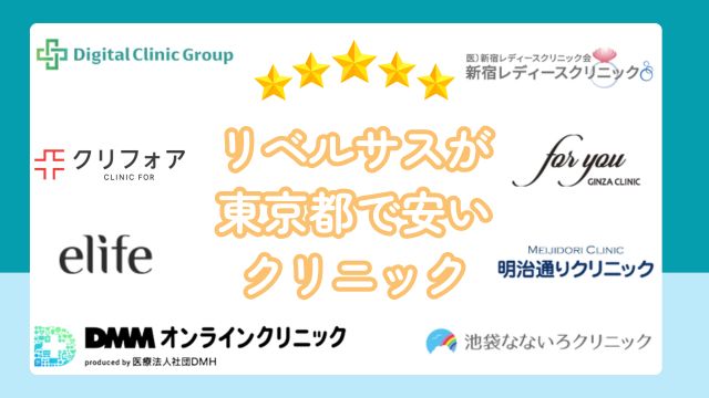 リベルサスが東京で安いクリニック8選【比較】