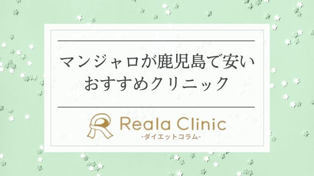 マンジャロ注射が鹿児島で安いダイエット外来6選！モニター割引あり？
