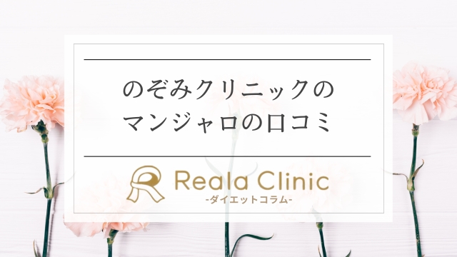 のぞみクリニックのマンジャロの口コミ