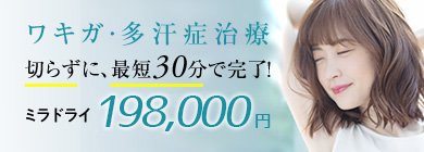 ミラドライ