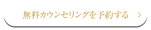 無料カウンセリングを予約する