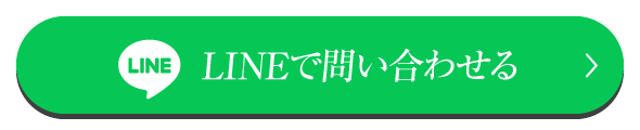 LINEで問い合わせる